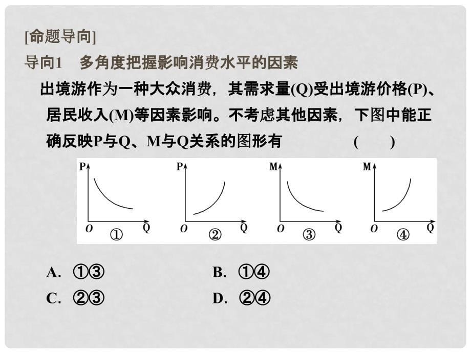 高考政治一轮复习 第一单元 生活与消费 3 多彩的消费课件 新人教版必修1_第5页