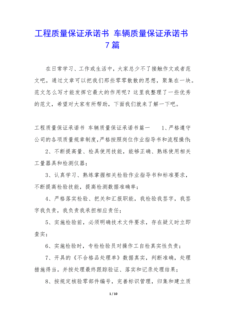 工程质量保证承诺书 车辆质量保证承诺书7篇_第1页