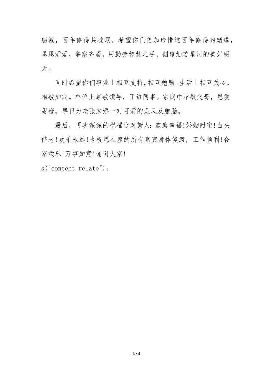 新郎简短婚礼致辞 新郎简短婚礼致辞简短精辟大全_第4页