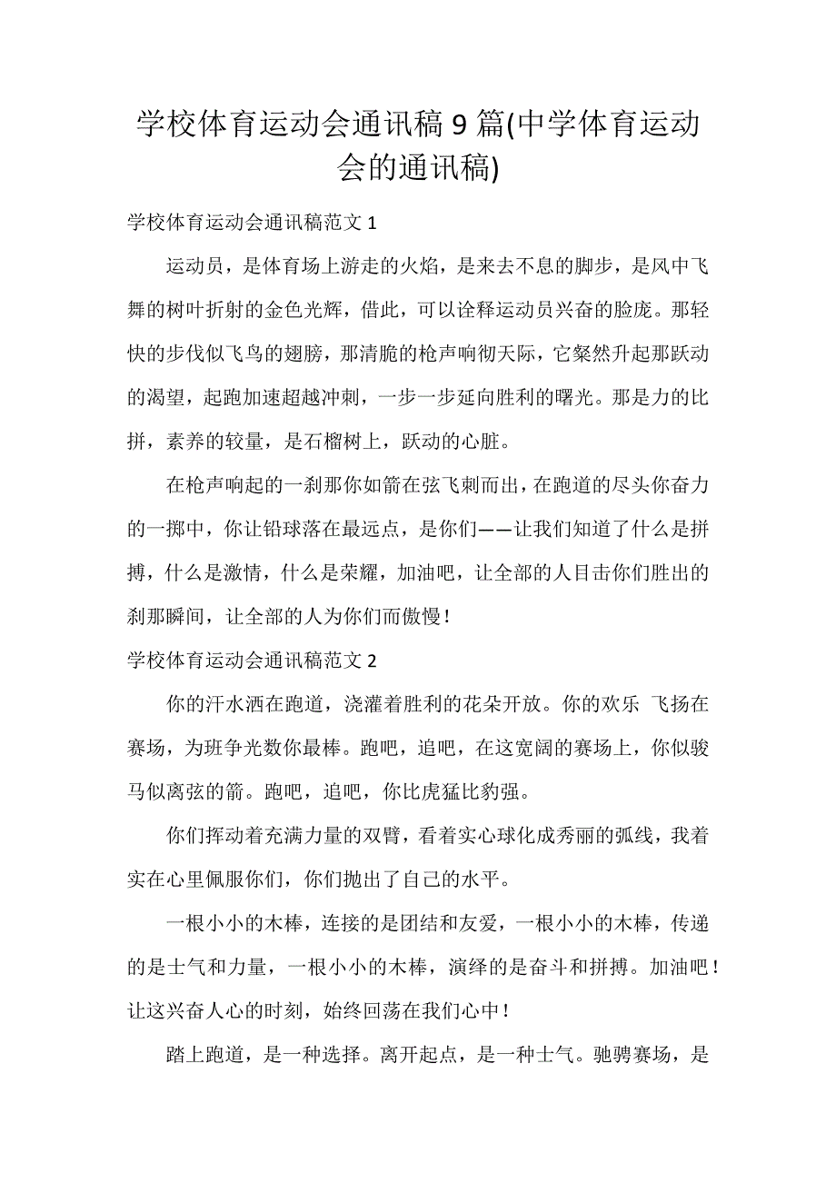 学校体育运动会通讯稿9篇(中学体育运动会的通讯稿)_第1页