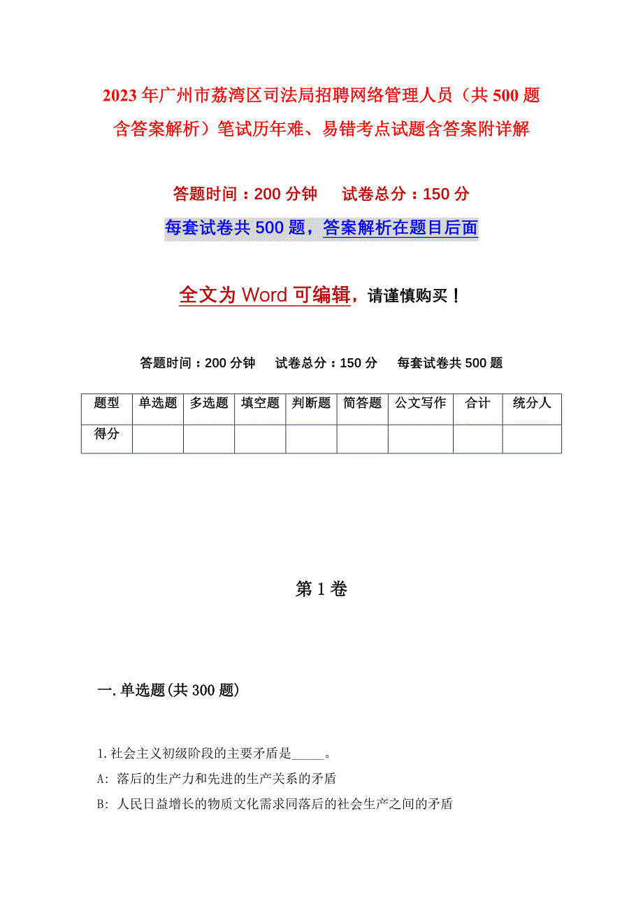 2023年广州市荔湾区司法局招聘网络管理人员（共500题含答案解析）笔试历年难、易错考点试题含答案附详解_第1页