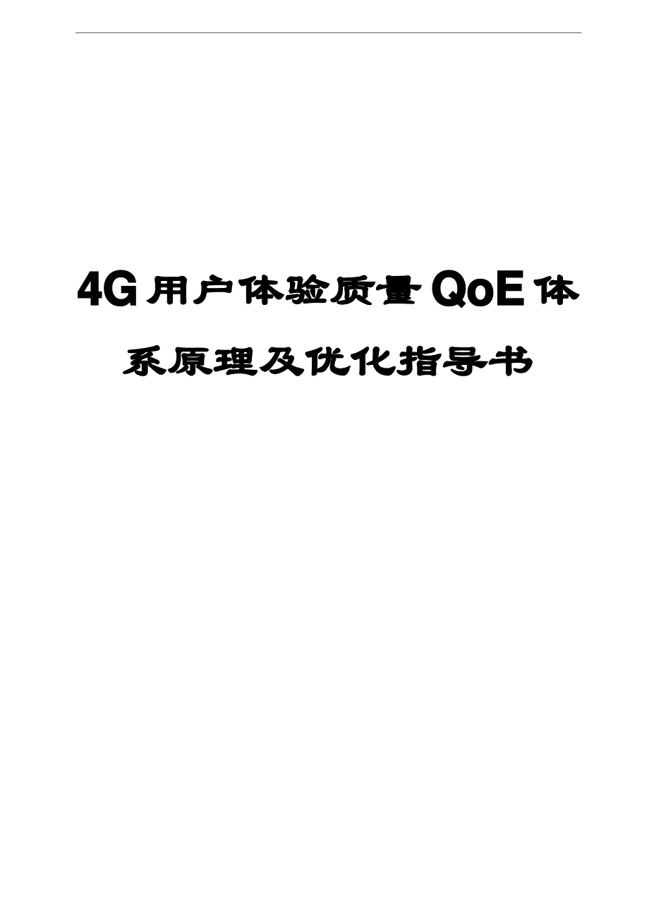 四用户体验质量体系原理及优化指导书_第1页