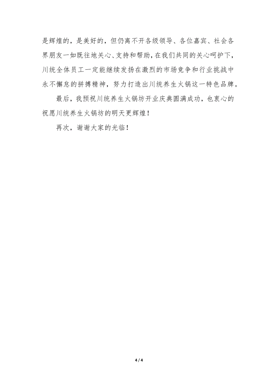 开业仪式致辞简短大全_第4页