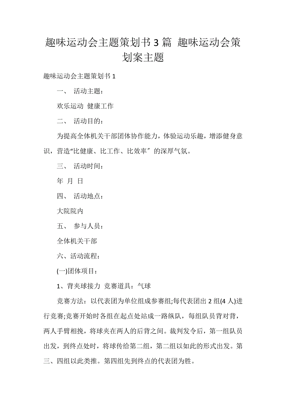 趣味运动会主题策划书3篇 趣味运动会策划案主题_第1页