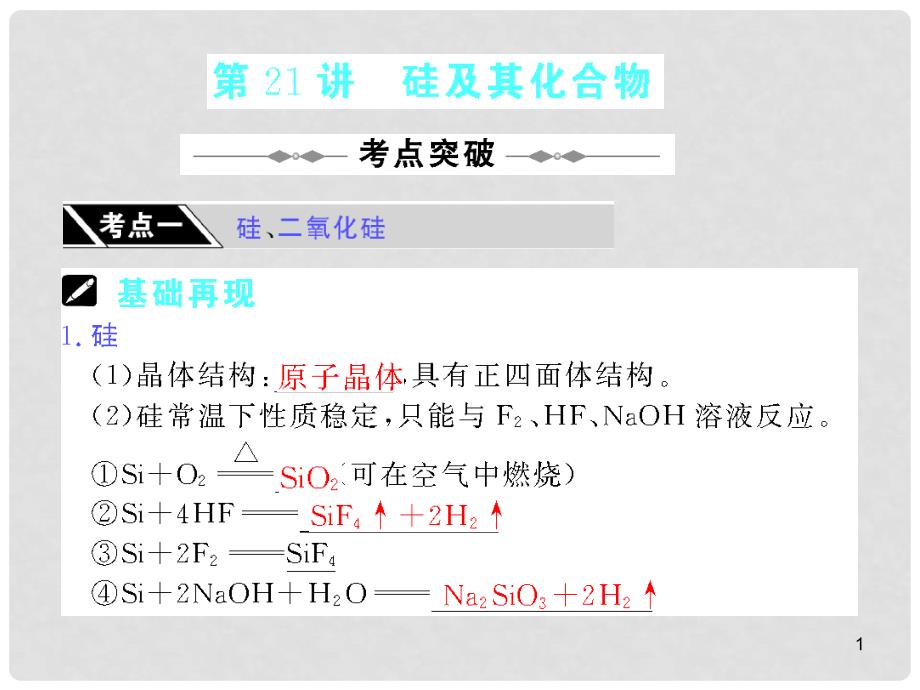 （步步高）（大纲版）高考化学第一轮复习精品课件：第七章 第21讲 硅及其化合物_第1页