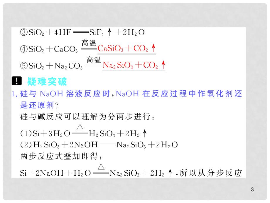 （步步高）（大纲版）高考化学第一轮复习精品课件：第七章 第21讲 硅及其化合物_第3页