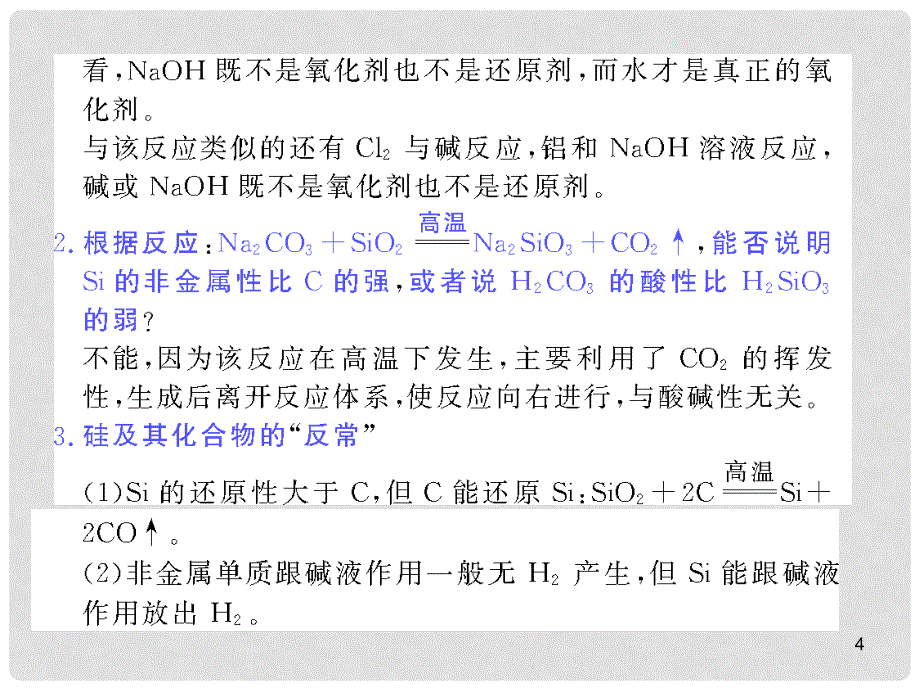 （步步高）（大纲版）高考化学第一轮复习精品课件：第七章 第21讲 硅及其化合物_第4页