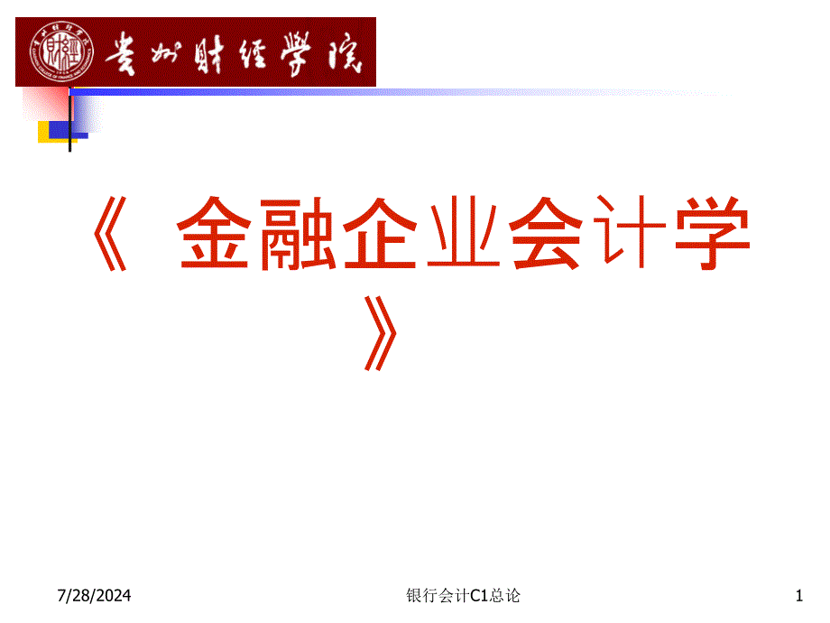 银行会计C1总论课件_第1页