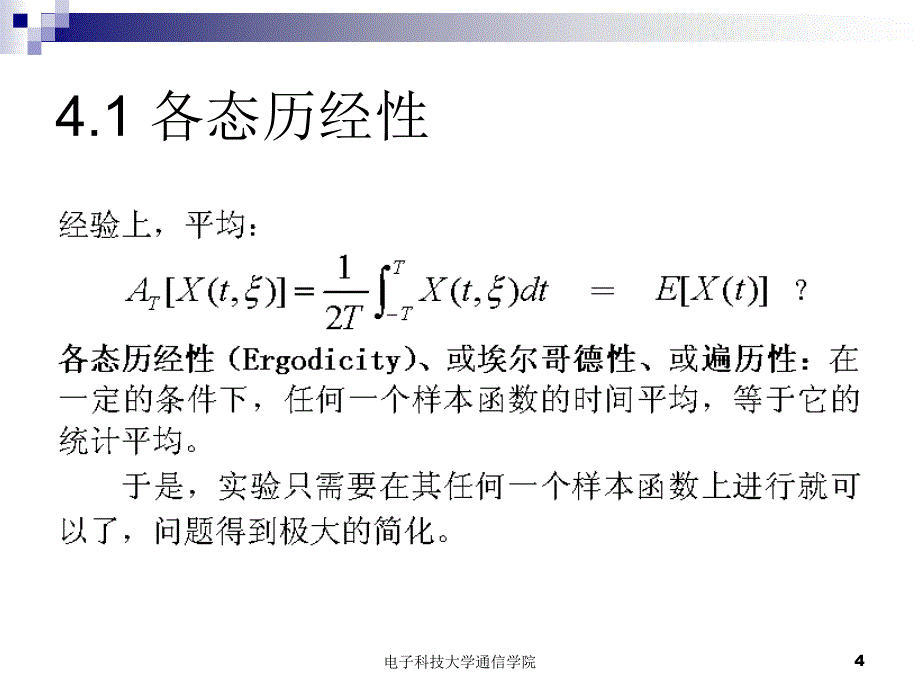 随机信号分析课件：第4章 各态历经性_第4页