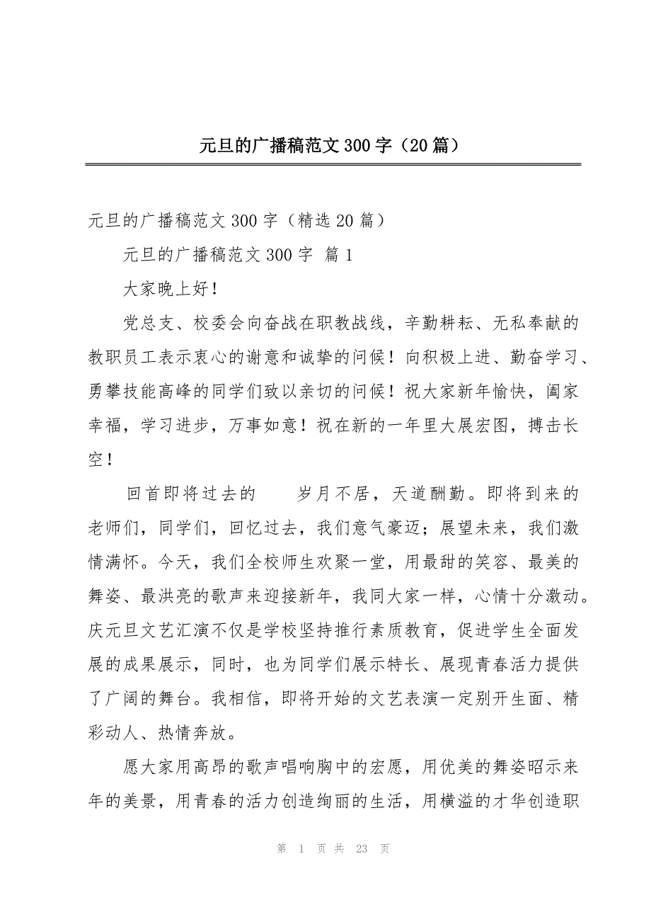 元旦的广播稿范文300字（20篇）_第1页