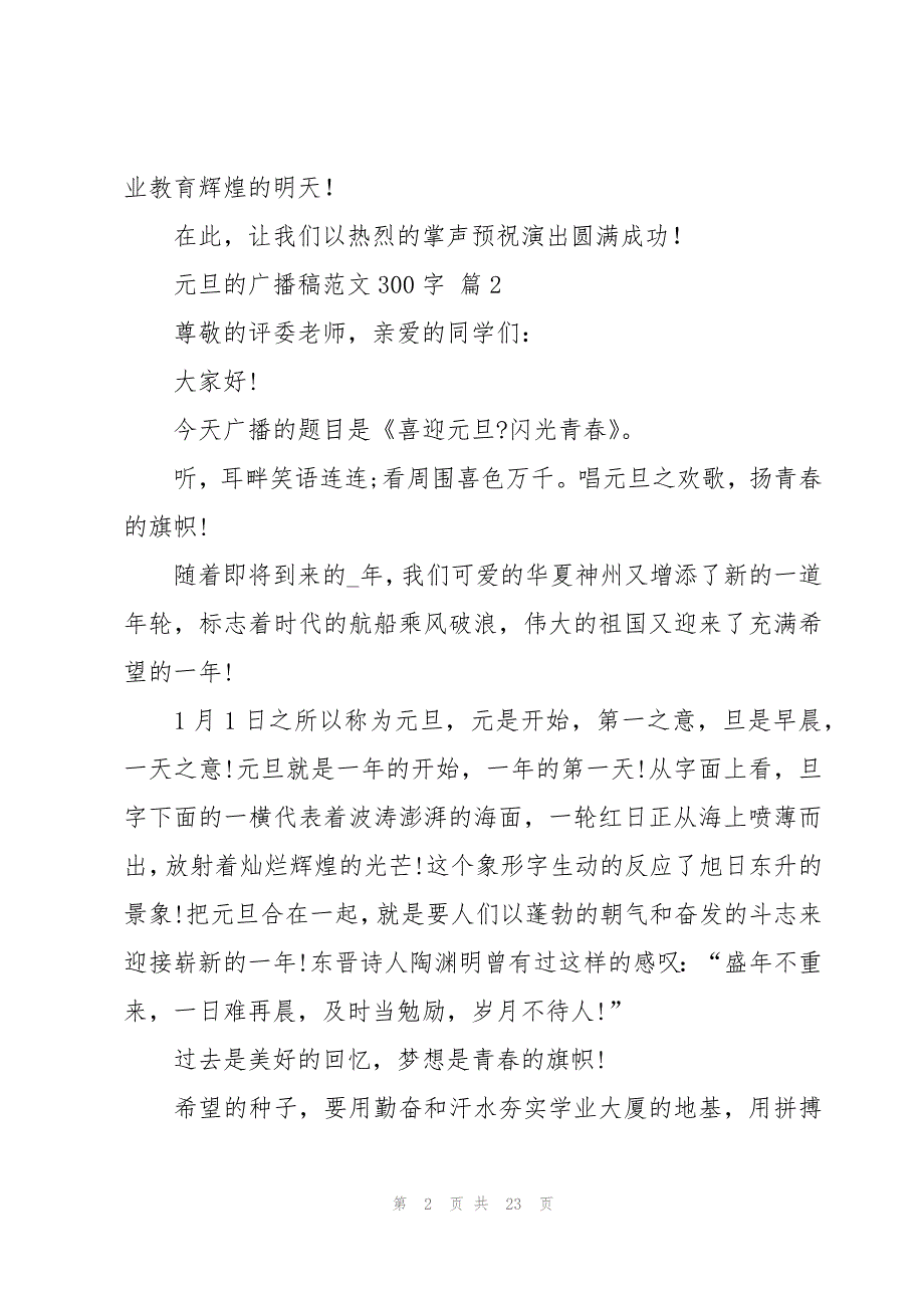 元旦的广播稿范文300字（20篇）_第2页