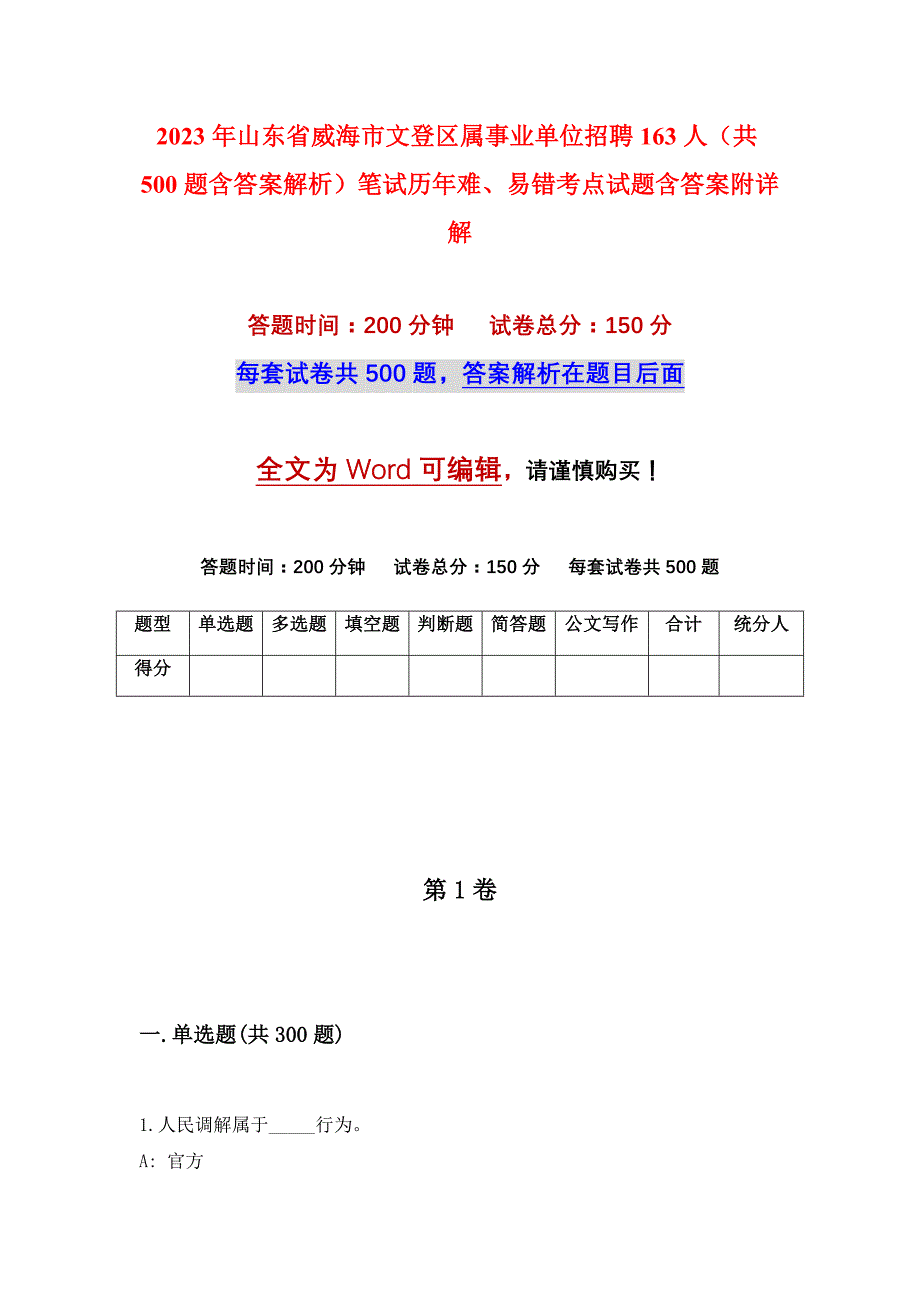 2023年山东省威海市文登区属事业单位招聘163人（共500题含答案解析）笔试历年难、易错考点试题含答案附详解_第1页