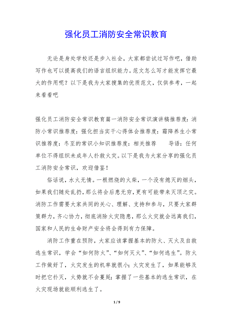 强化员工消防安全常识教育_第1页