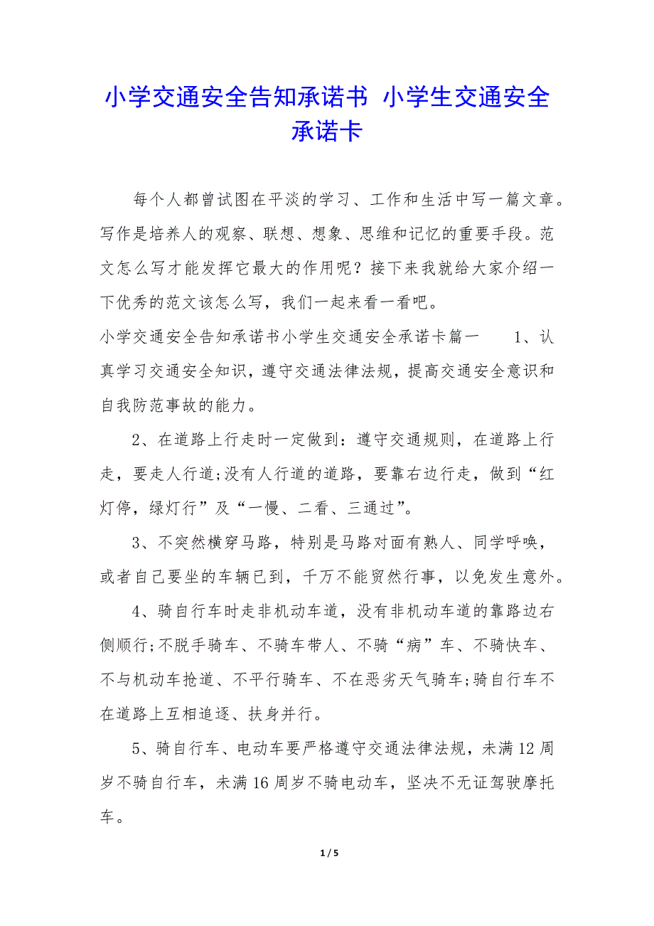 小学交通安全告知承诺书 小学生交通安全承诺卡_第1页