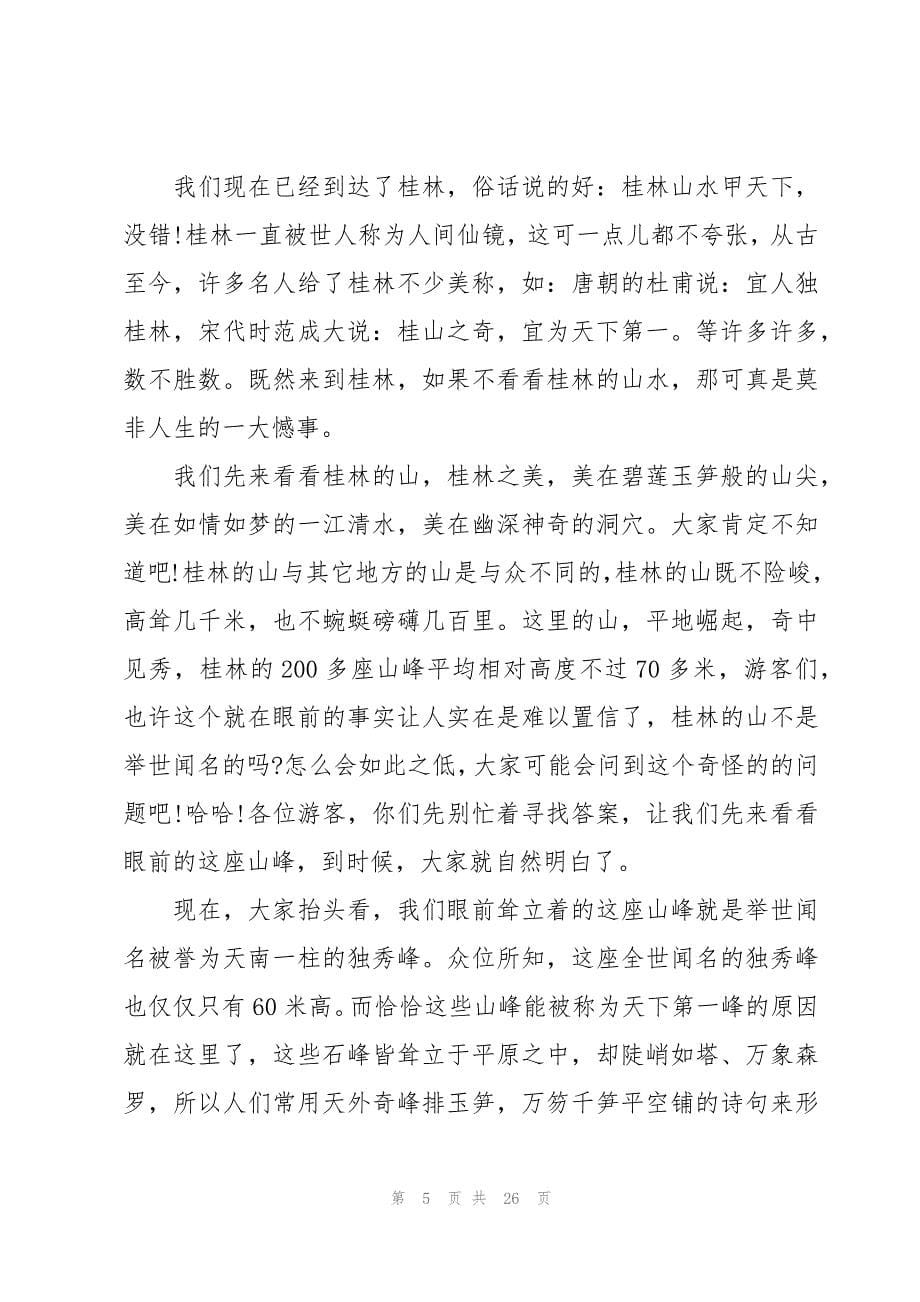 2023桂林山水的导游词范文（17篇）_第5页