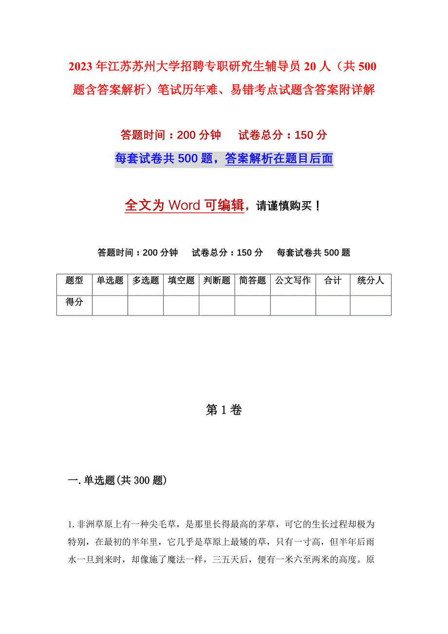 2023年江苏苏州大学招聘专职研究生辅导员20人（共500题含答案解析）笔试历年难、易错考点试题含答案附详解_第1页