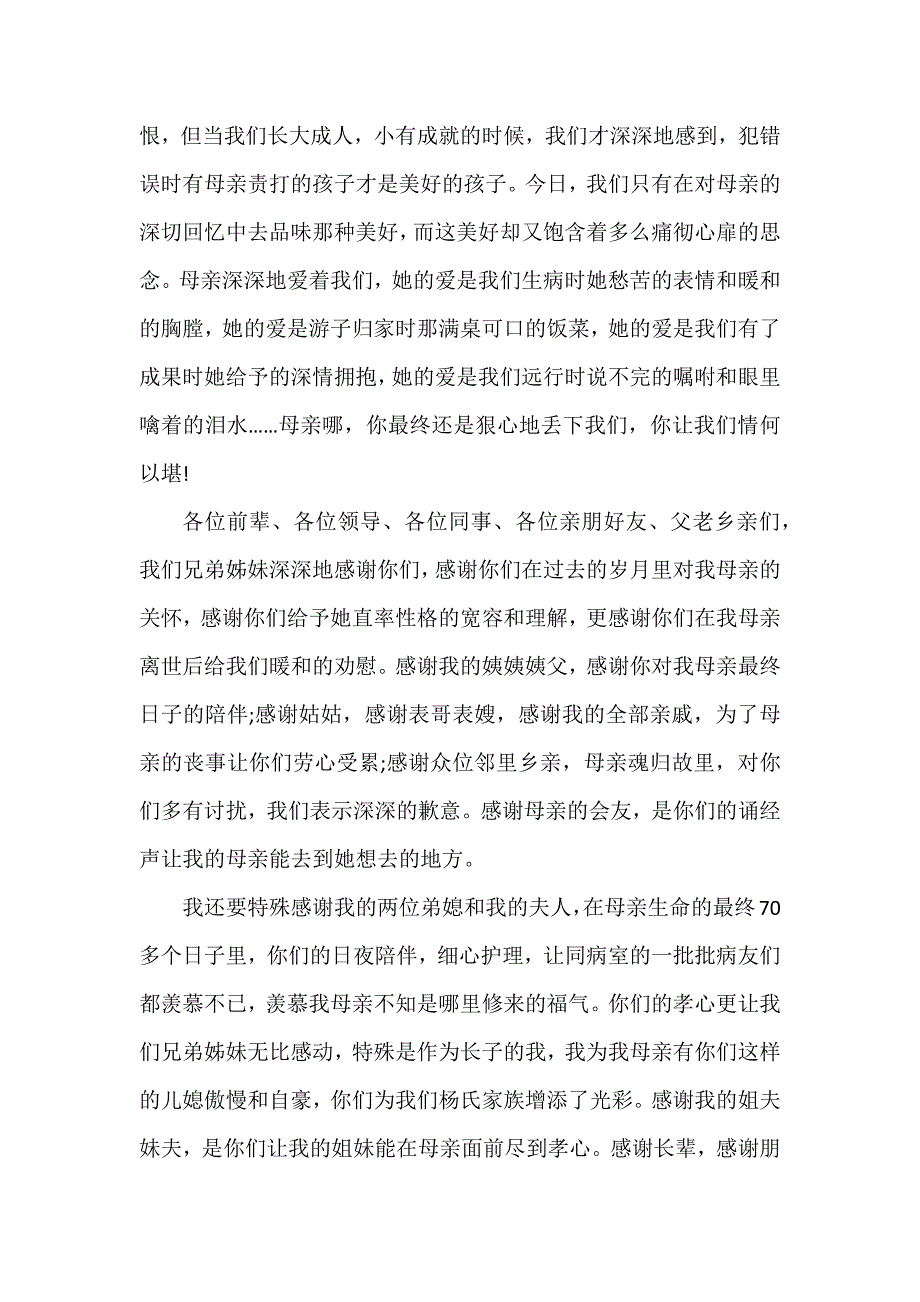 有关母亲的追悼会答谢词3篇(母亲追悼会家属答谢词精简)_第4页