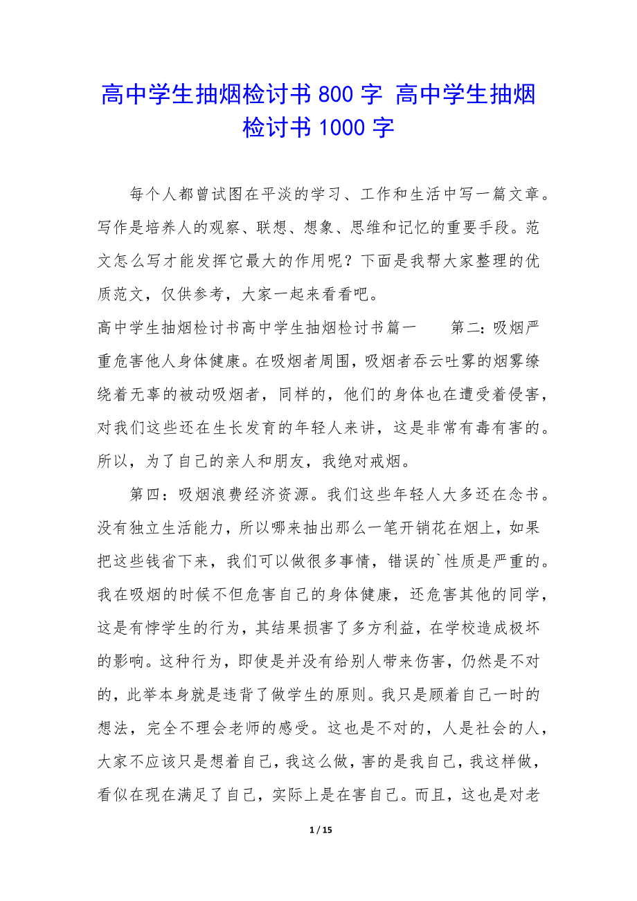 高中学生抽烟检讨书800字 高中学生抽烟检讨书1000字_第1页