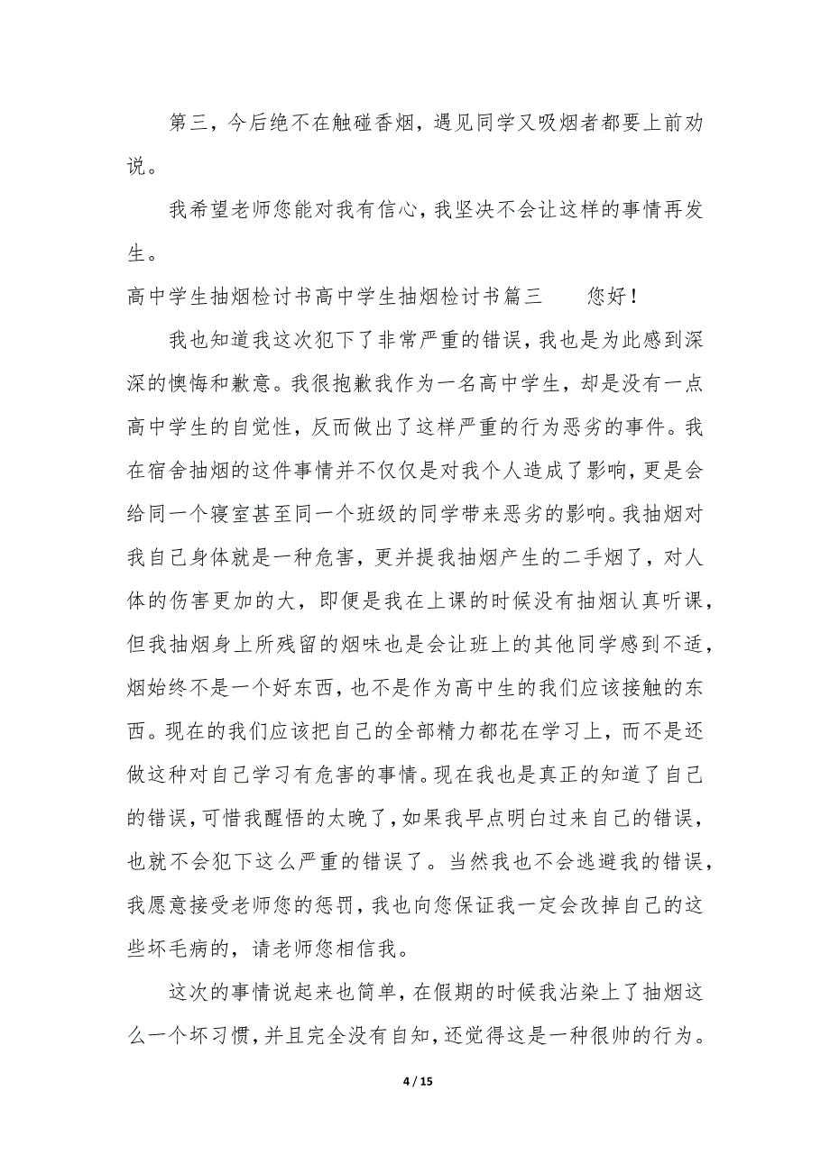 高中学生抽烟检讨书800字 高中学生抽烟检讨书1000字_第4页