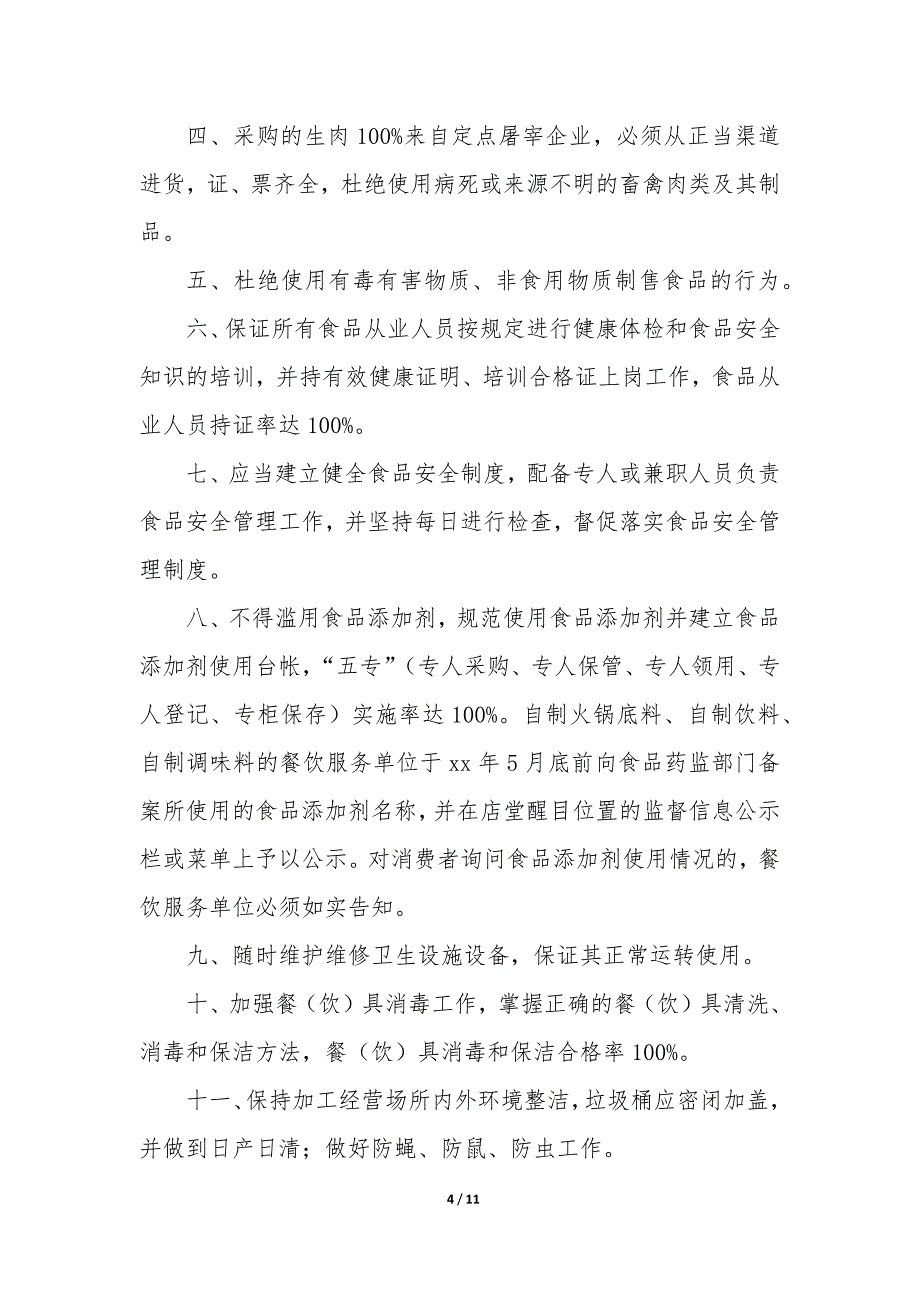 食品安全生产责任书 食品安全生产责任制五篇_第4页