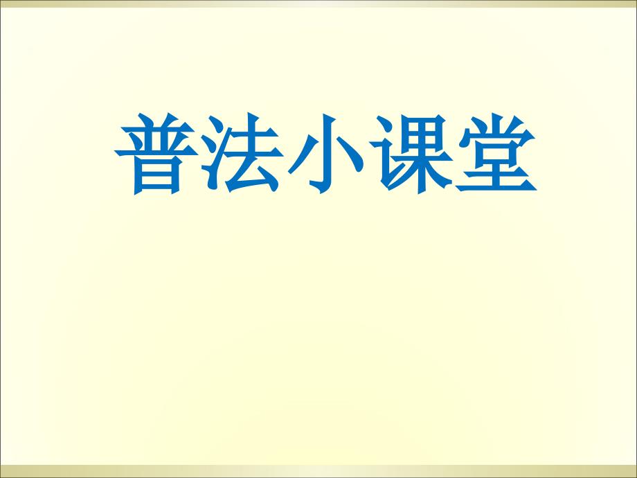 普法小课堂适合小学一二年级_第1页