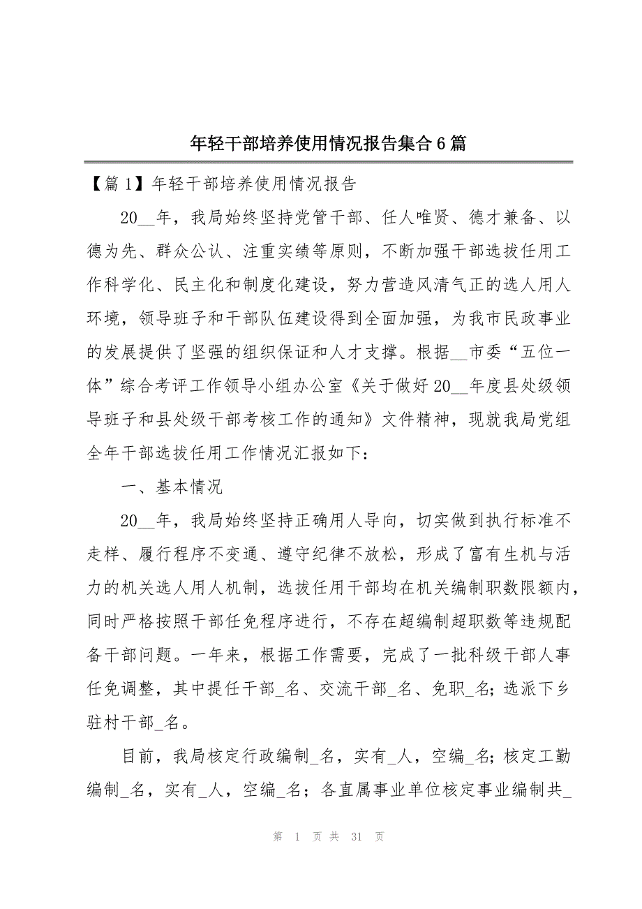 年轻干部培养使用情况报告集合6篇_第1页