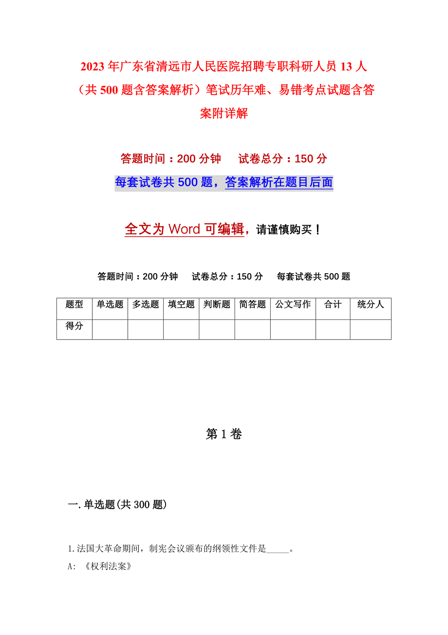 2023年广东省清远市人民医院招聘专职科研人员13人（共500题含答案解析）笔试历年难、易错考点试题含答案附详解_第1页