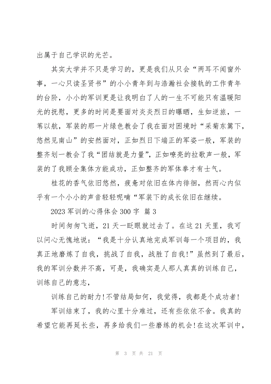 2023军训的心得体会300字（20篇）_第3页