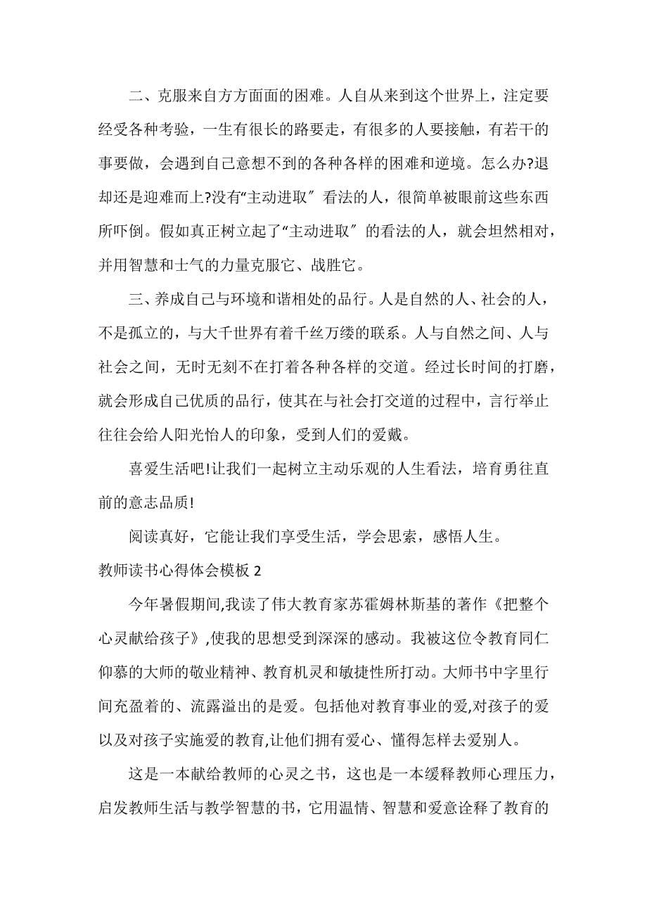 教师读书心得体会模板5篇(教师读书心得)_第5页