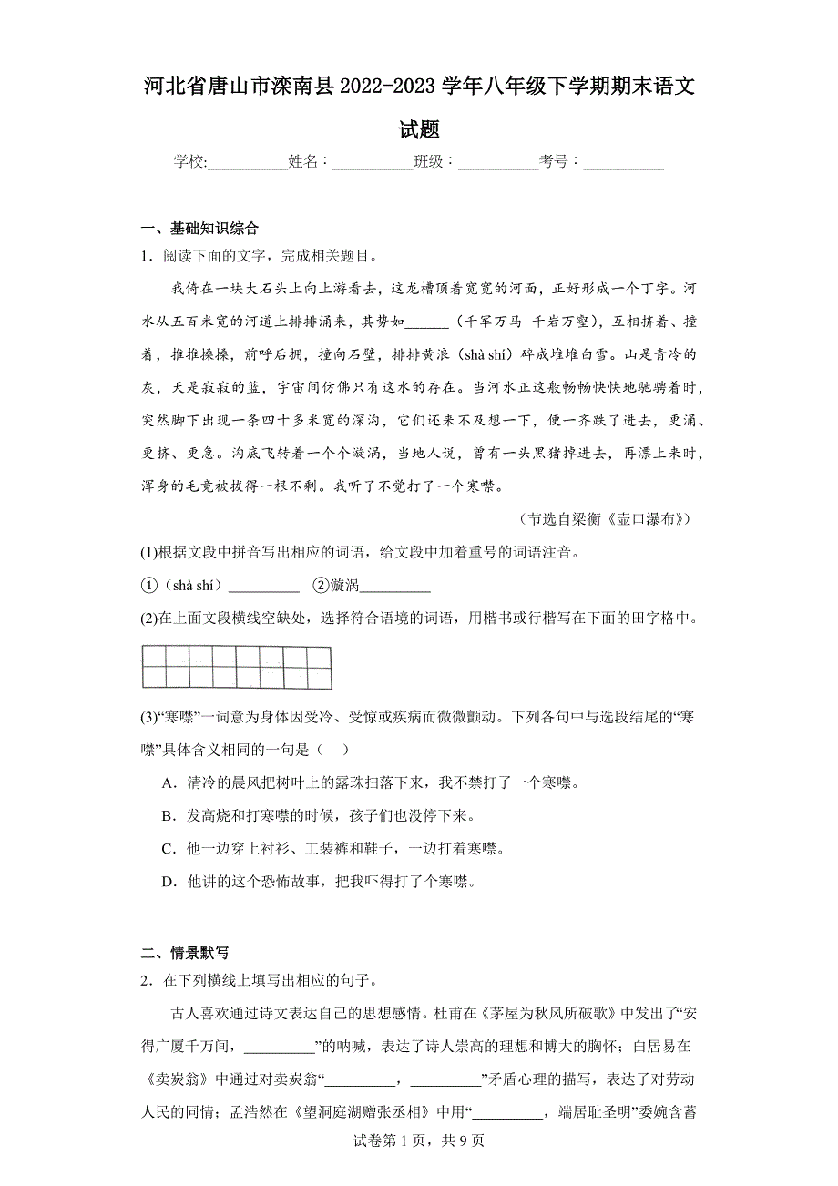 河北省唐山市滦南县2022-2023学年八年级下学期期末语文试题（含答案）_第1页