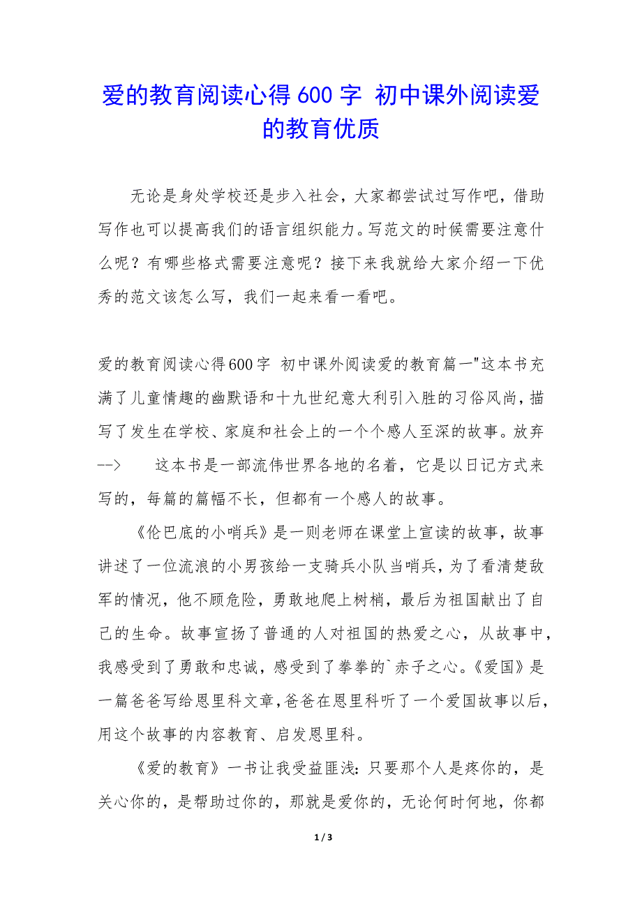 爱的教育阅读心得600字 初中课外阅读爱的教育优质_第1页