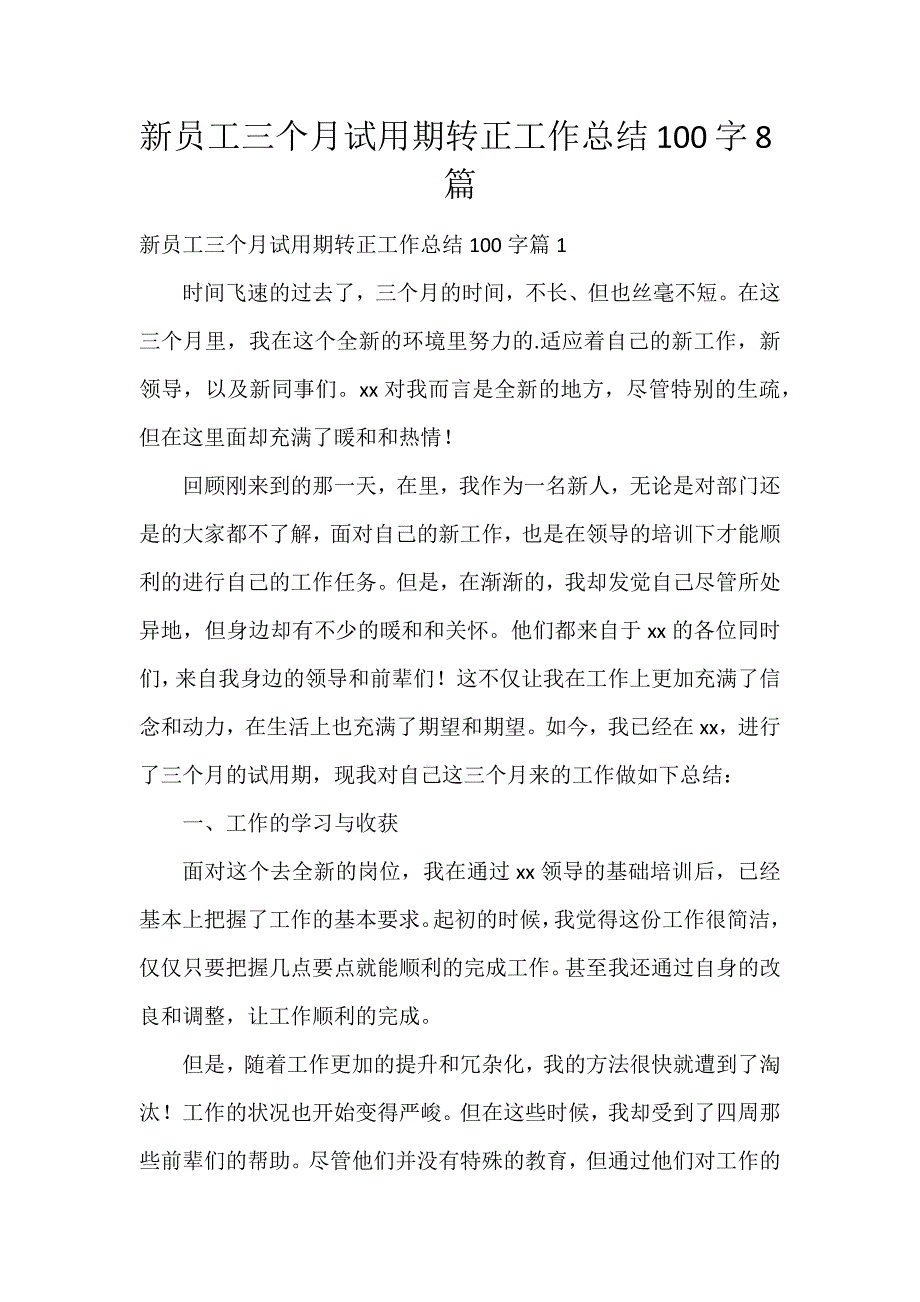 新员工三个月试用期转正工作总结100字8篇_第1页