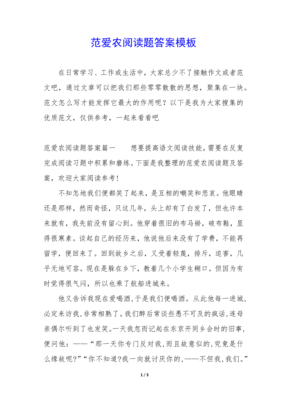 范爱农阅读题答案模板_第1页
