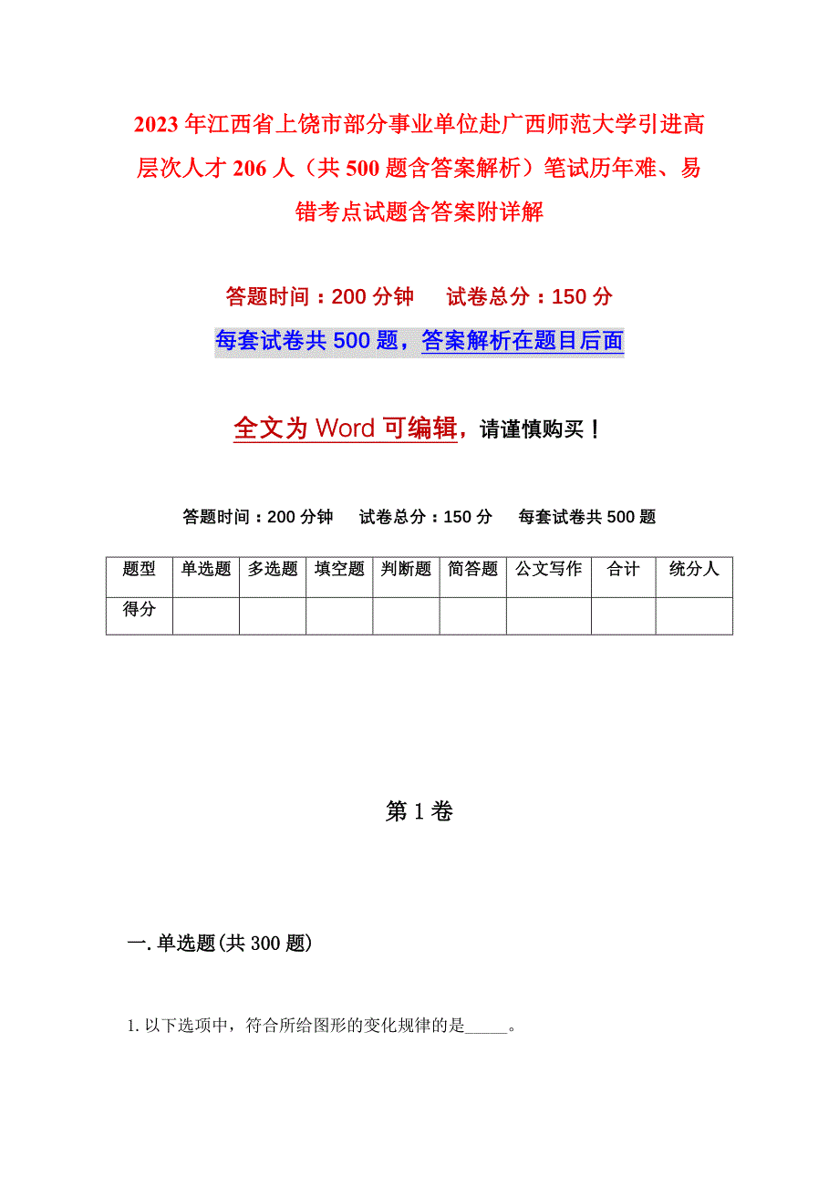 2023年江西省上饶市部分事业单位赴广西师范大学引进高层次人才206人（共500题含答案解析）笔试历年难、易错考点试题含答案附详解_第1页