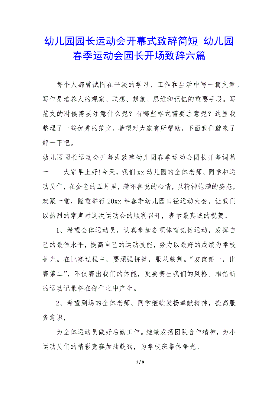 幼儿园园长运动会开幕式致辞简短 幼儿园春季运动会园长开场致辞六篇_第1页