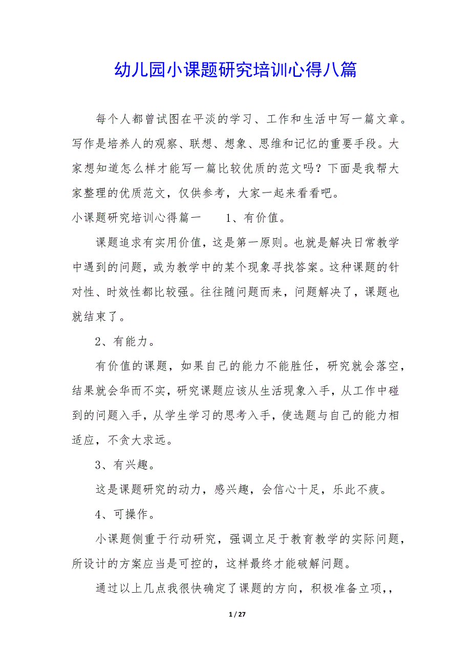 幼儿园小课题研究培训心得八篇_第1页