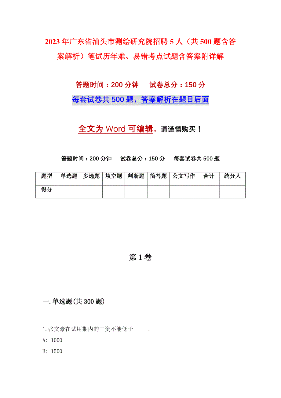 2023年广东省汕头市测绘研究院招聘5人（共500题含答案解析）笔试历年难、易错考点试题含答案附详解_第1页