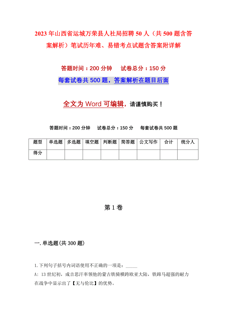 2023年山西省运城万荣县人社局招聘50人（共500题含答案解析）笔试历年难、易错考点试题含答案附详解_第1页