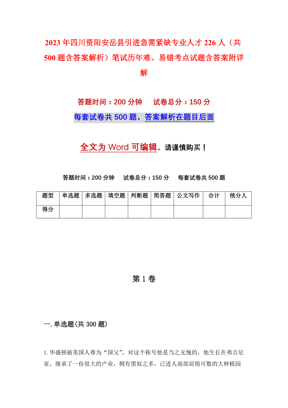 2023年四川资阳安岳县引进急需紧缺专业人才226人（共500题含答案解析）笔试历年难、易错考点试题含答案附详解_第1页