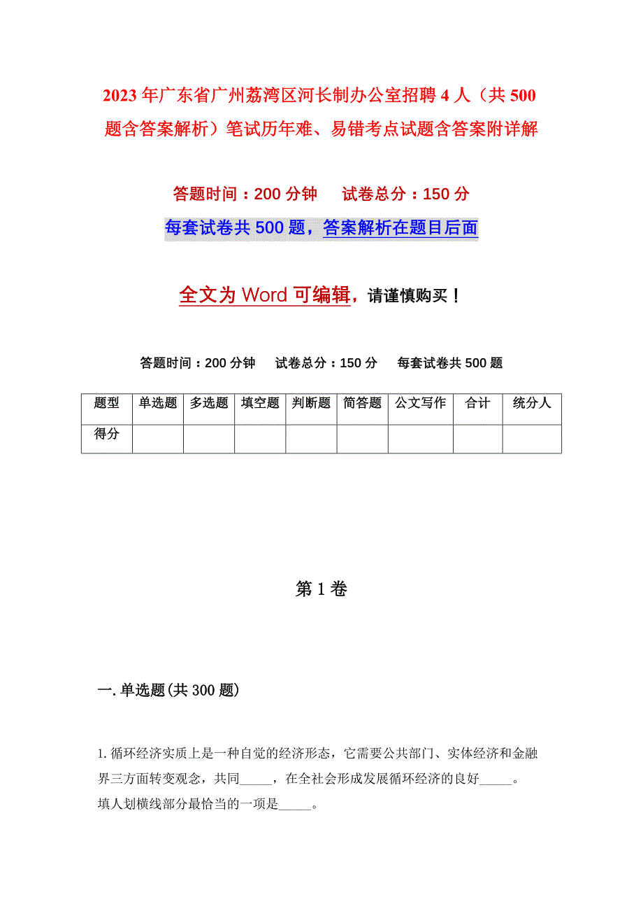 2023年广东省广州荔湾区河长制办公室招聘4人（共500题含答案解析）笔试历年难、易错考点试题含答案附详解_第1页