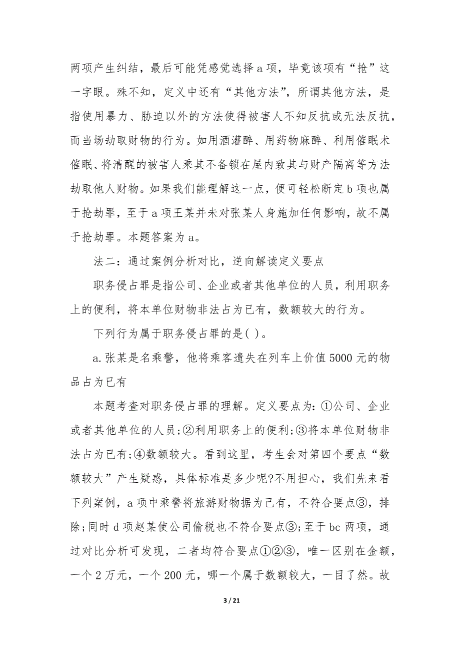 行测的定义判断题 行测的定义判断10篇_第3页