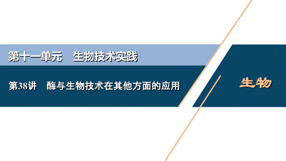 高考生物一轮复习课件第11单元　第38讲　酶与生物技术在其他方面的应用 (含解析)_第1页