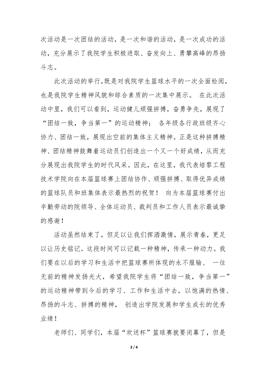 篮球比赛开场致辞400字 篮球比赛开场语模板_第3页