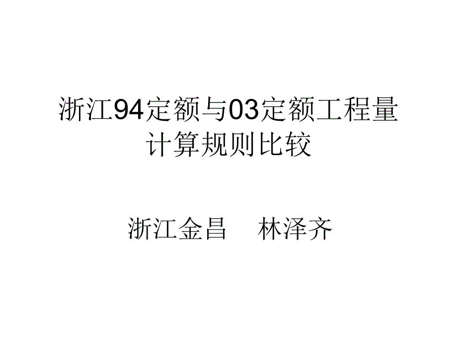 0527浙江94定额与03定额工程量计算规则比较_第1页