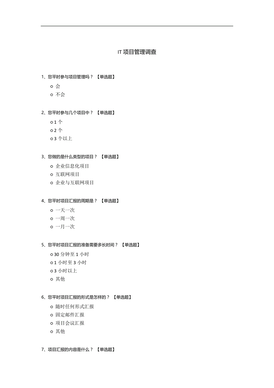 IT项目管理调查_第1页