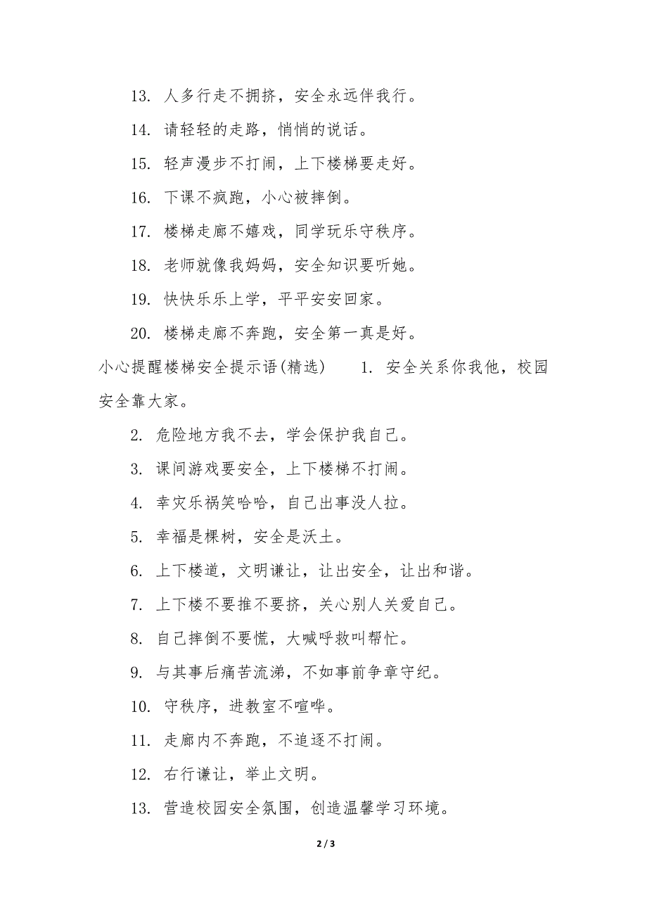 楼梯间的安全提示语模板_第2页