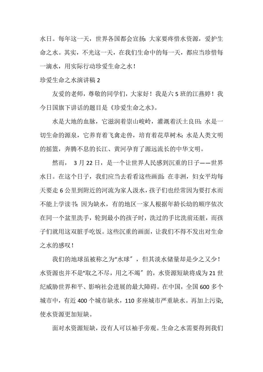 珍爱生命之水演讲稿12篇(珍爱生命之水演讲稿内容)_第2页