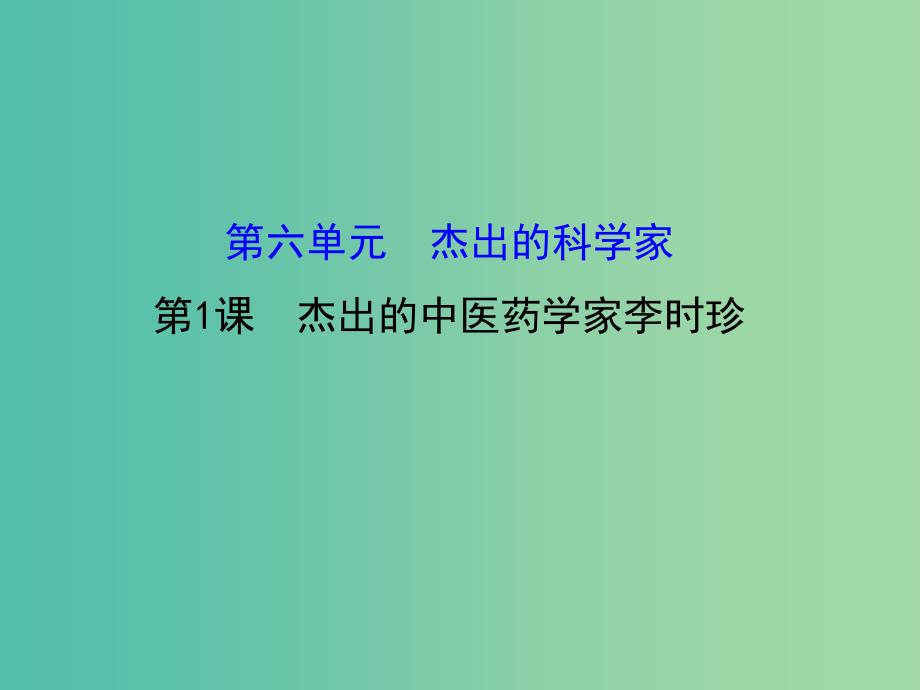 高中历史 6.1杰出的中医药学家李时珍课件1 新人教版选修4.ppt_第1页