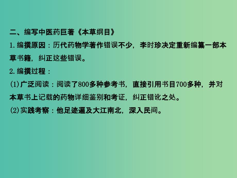 高中历史 6.1杰出的中医药学家李时珍课件1 新人教版选修4.ppt_第4页