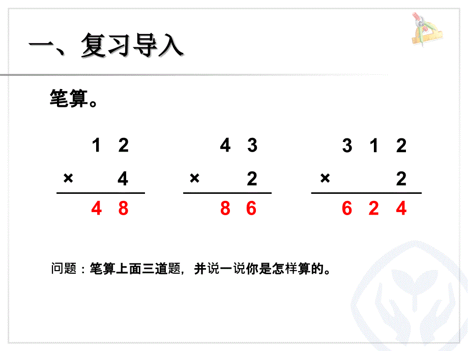 两位数乘一位数笔算进位PPT_第2页